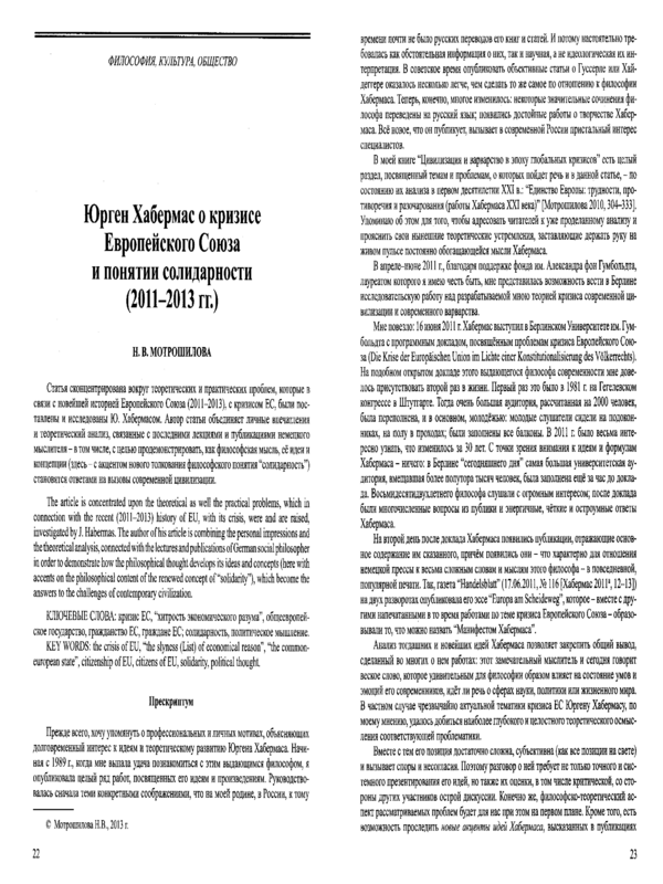 Юрген Хабермас о кризисе Европейского Союза и понятии солидарности (2011-2013 гг.)