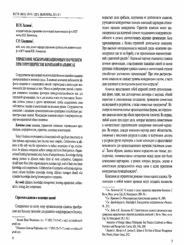 Управление межорганизационным научением при сотрудничестве компаний в альянсах