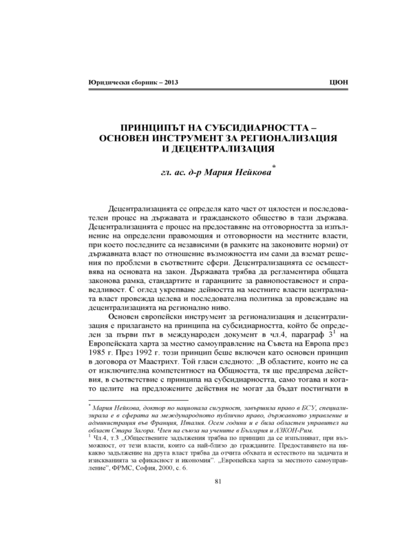 Принципът на субсидиарността - основен инструмент за регионализация и децентрализация