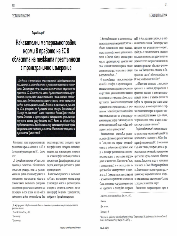 Наказателни материалноправни норми в правото на ЕС в областта на тежката престъпност с трансгранично измерение