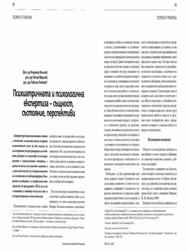 Психиатричната и психологична експертиза - същност, състояние, перспективи