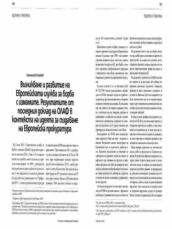 Възникване и развитие на Европейската служба за борба с измамите. Резултатите от последния доклад на ОЛАФ в контекста на идеята за създаване на Европейска прокуратура
