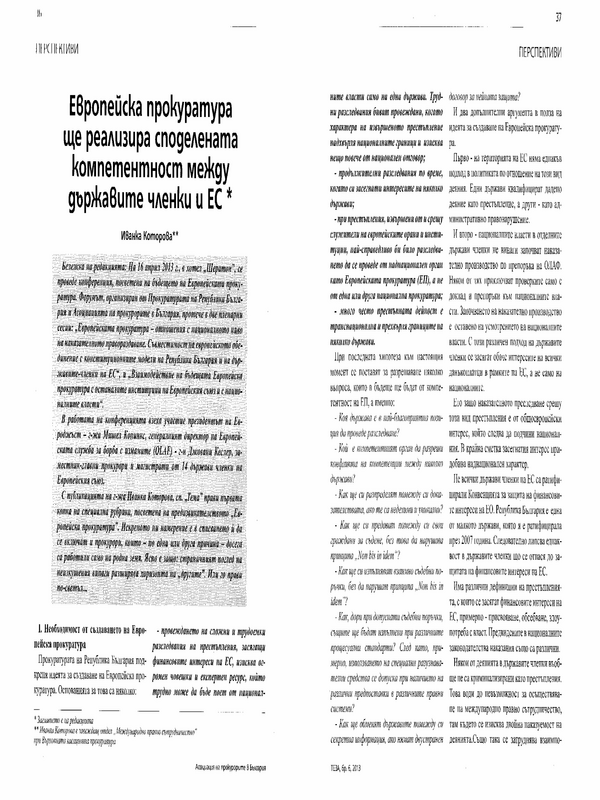 Европейска прокуратура ще реализира споделената компетентност между държавите членки и ЕС