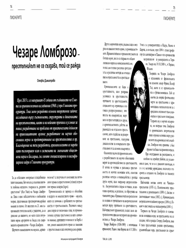 Чезаре Ломброзо: престъпникът не се създава, той се ражда