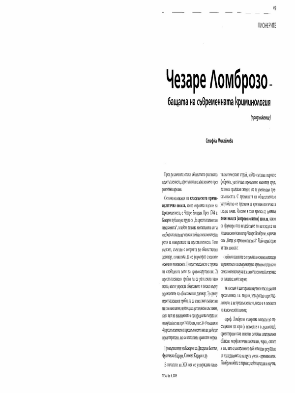 Чезаре Ломброзо: бащата на съвременната криминология