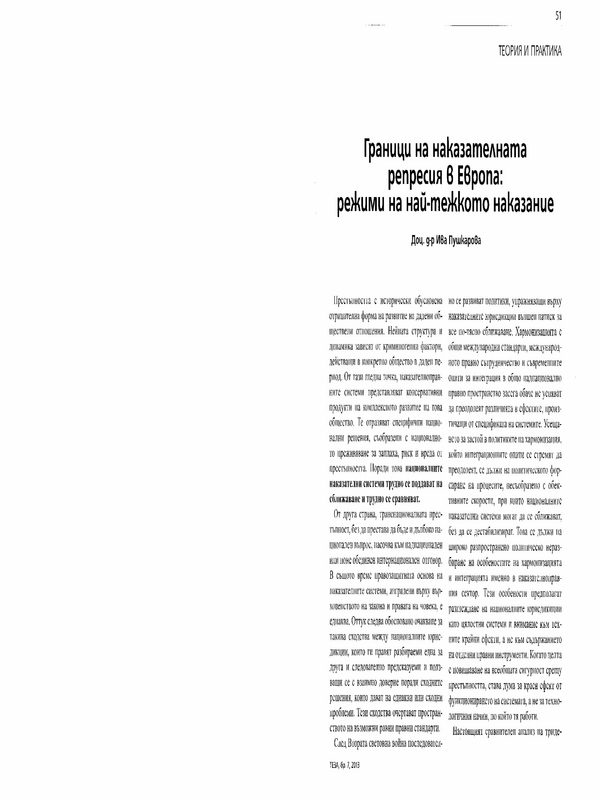 Граници на наказателната репресия в Европа: режими на най-тежкото наказание