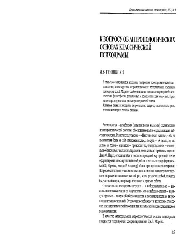 К вопросу об антропологических основах классической психодрамы