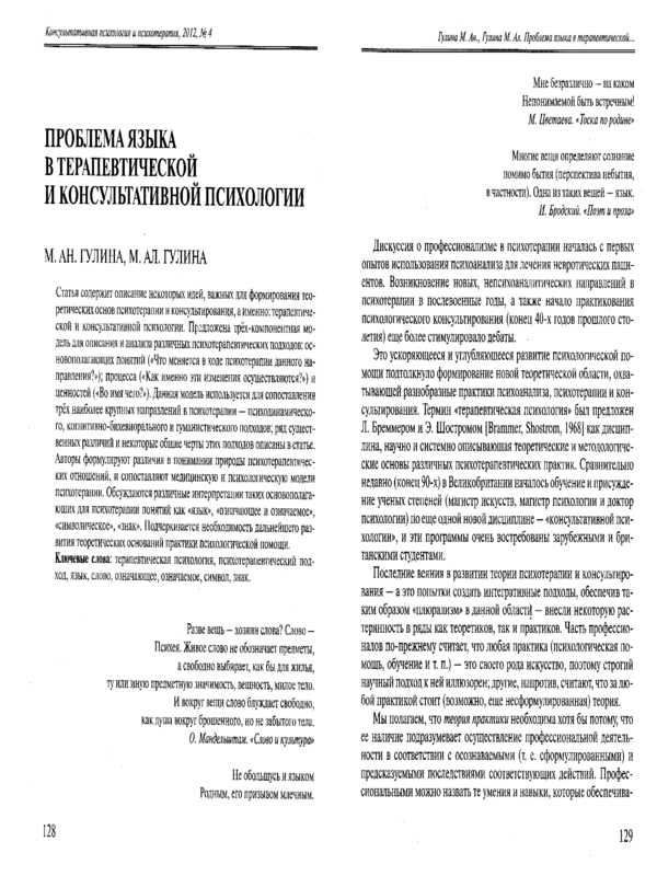 Проблема языка в терапевтической и консультативной психологии