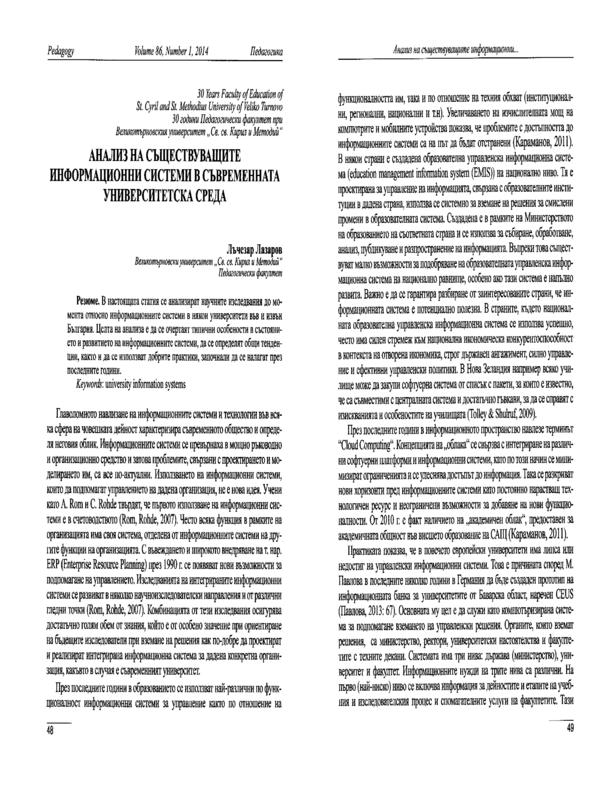 Анализ на съществуващите информационни системи в съвременната университетска среда