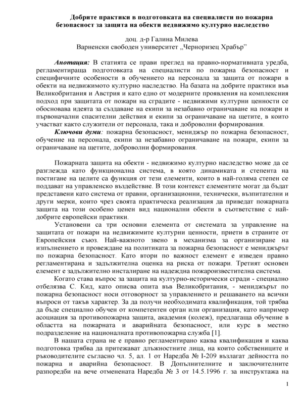 Добрите практики в подготовката на специалисти по пожарна безопасност за защита на обекти - недвижимо културно наследство