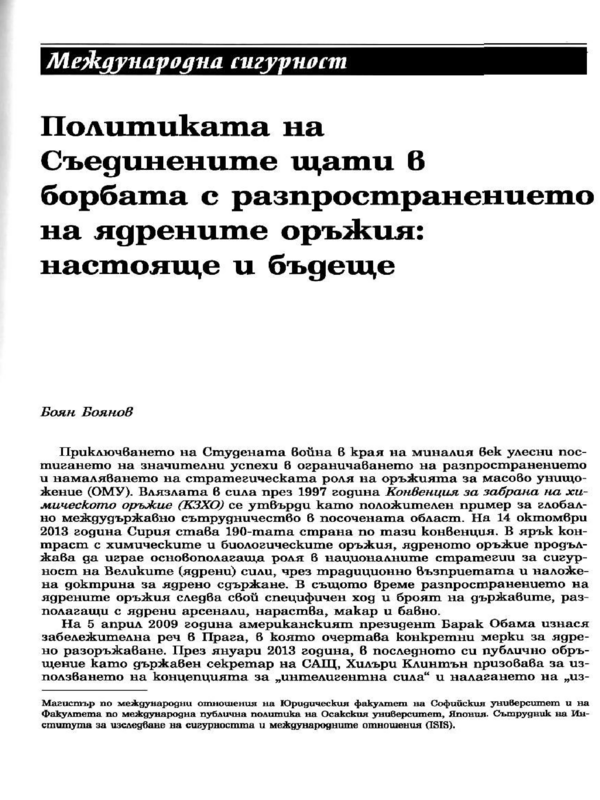 Политиката на Съединените щати в борбата с разпространението на ядрените оръжия: настояще и бъдеще