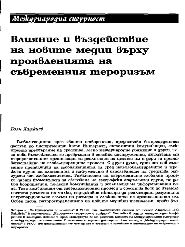 Влияние и въздействие на новите медии върху проявленията на съвременния тероризъм