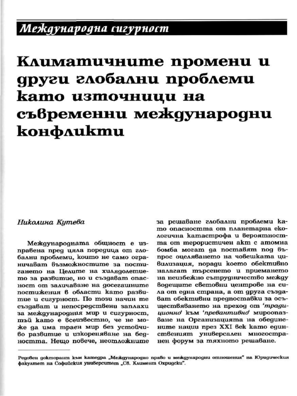 Климатичните промени и други глобални проблеми като източници на съвременни международни конфликти