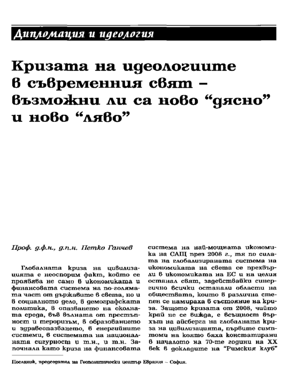 Кризата на идеологиите в съвременния свят - възможни ли са ново 