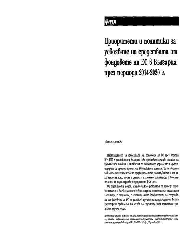 Приоритети и политики за усвояване на средствата от фондовете на ЕС в България през периода 2014 - 2020 г.