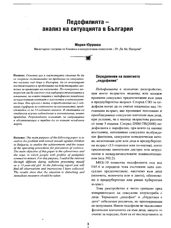 Педофилията - анализ на ситуацията в България