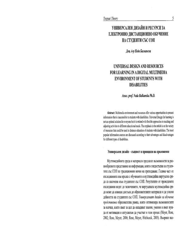 Универсален дизайн и ресурси за електронно дистанционно обучение на студенти със СОП