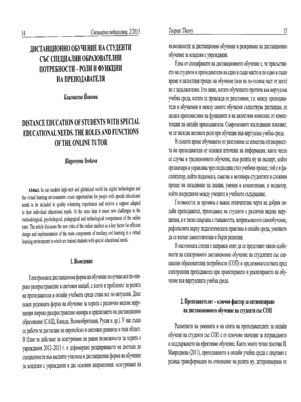 Дистанционно обучение на студенти със специални образователни потребности - роли и функции на преподавателя