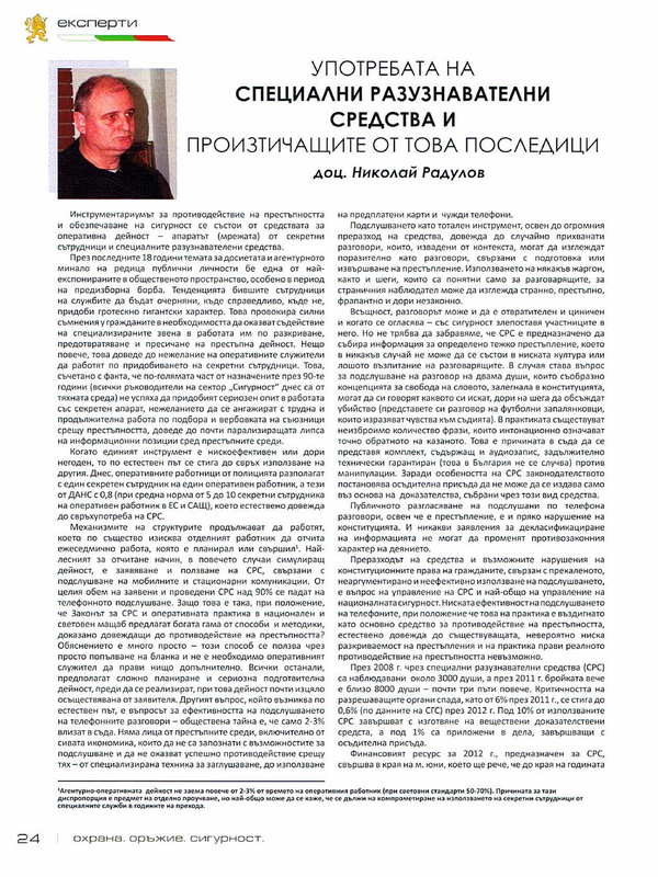 Употребата на специални разузнавателни средства и произтичащите от това последици