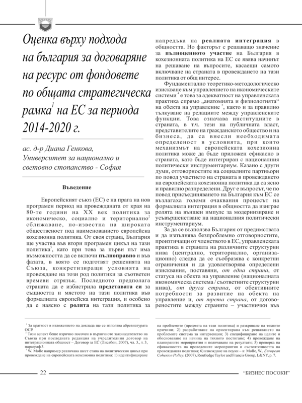 Оценка върху подхода на България за договаряне на ресурс от фондовете по общата стратегическа рамка на ЕС за периода 2014 - 2020 г.