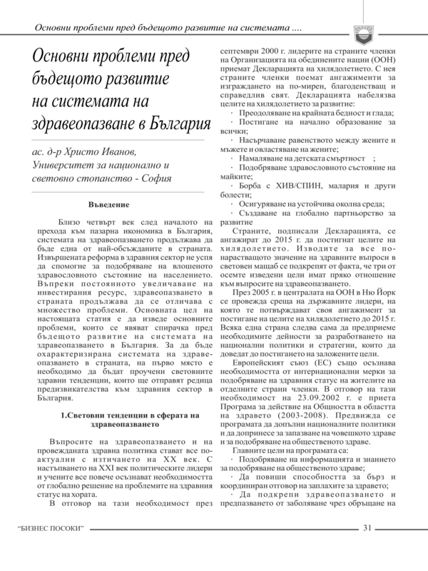 Основни проблеми пред бъдещото развитие на системата на здравеопазване в България