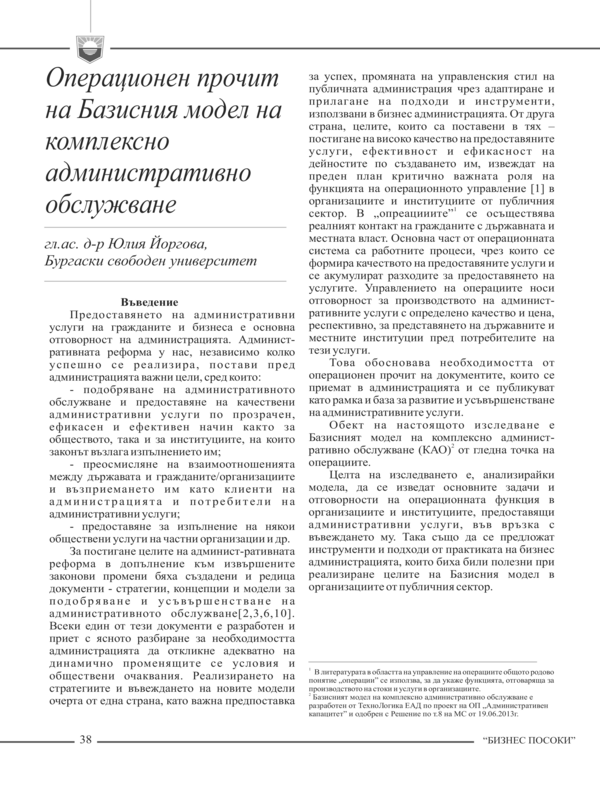 Операционен прочит на Базисния модел на комплексно административно обслужване