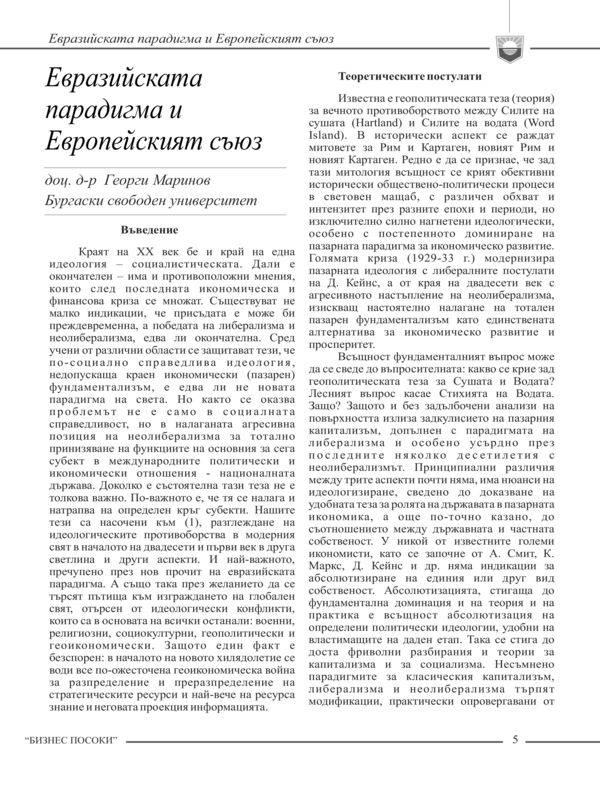 Евразийската парадигма и Европейският съюз
