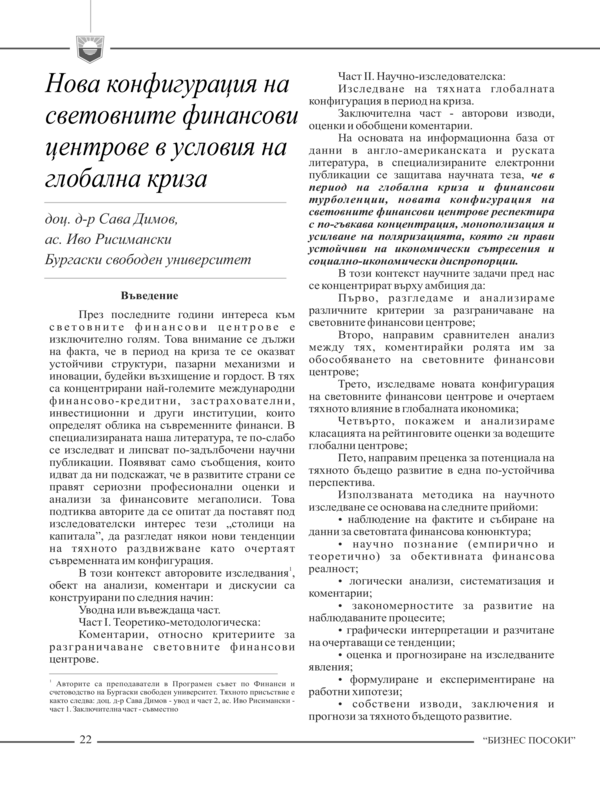 Нова конфигурация на световните финансови центрове в условията на глобална криза