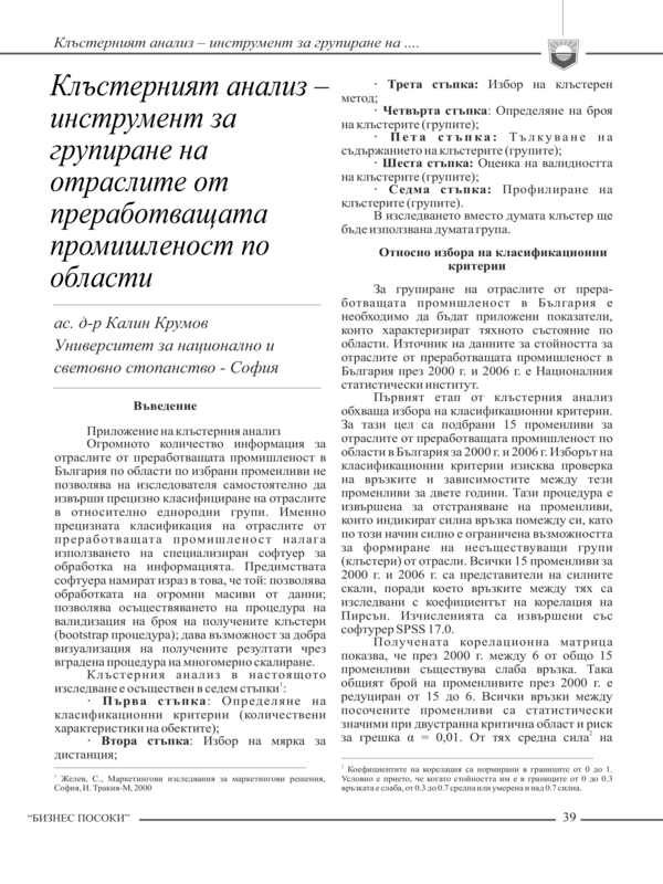 Клъстерният анализ - инструмент за групиране на отраслите от преработващата промишленост по области