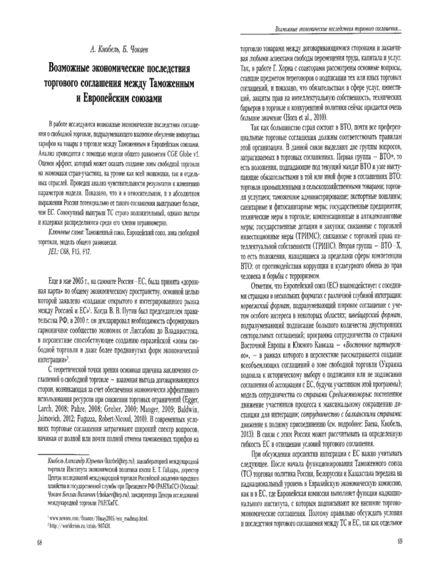 Возможные экономические последствия торговского соглашения между Таможенным и Европейским союзами