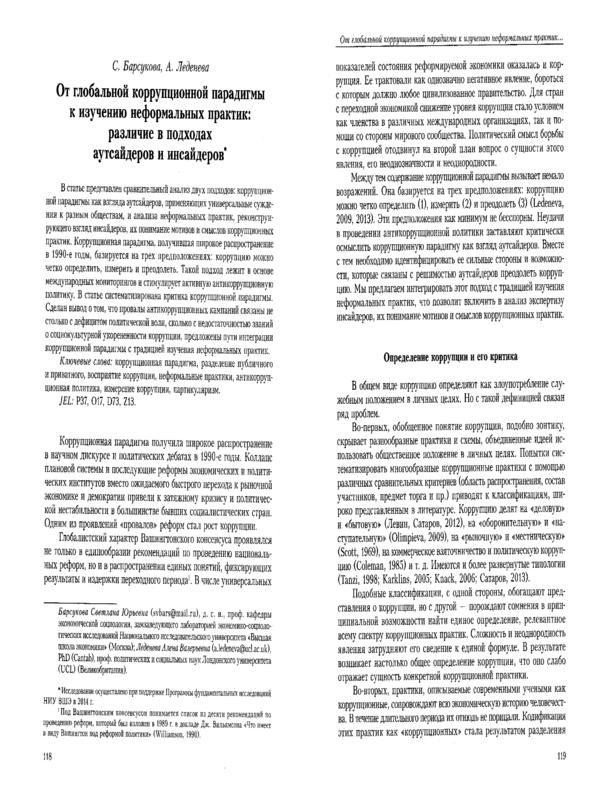 От глобальной коррупционной парадигмы к изичению неформальных практик: различие в подходах аутсайдеров и инсайдеров