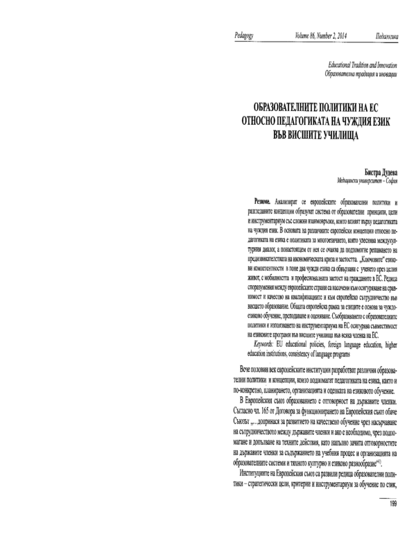 Образователните политики на ЕС относно педагогиката на чуждия език във висшите училища