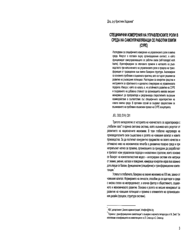 Специфични измерения на управленските роли в среда на самоуправляващи се работни екипи (СУРЕ)