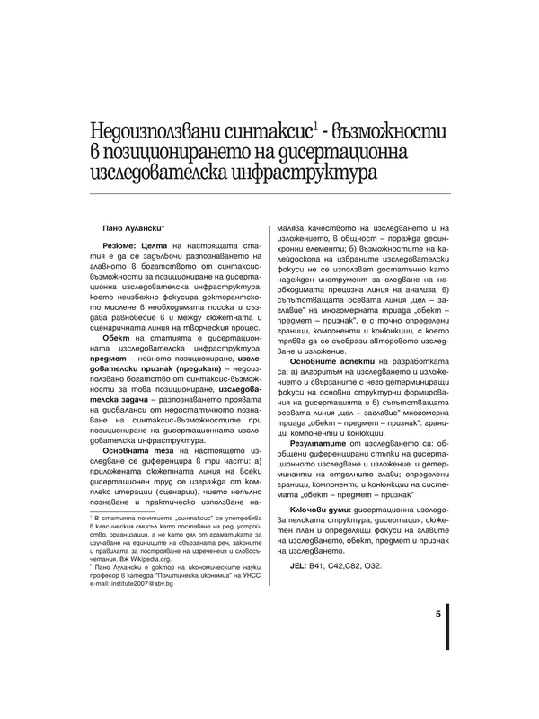 Недоизползвани синтаксис-възможности в позиционирането на дисертационна изследователска инфраструктура