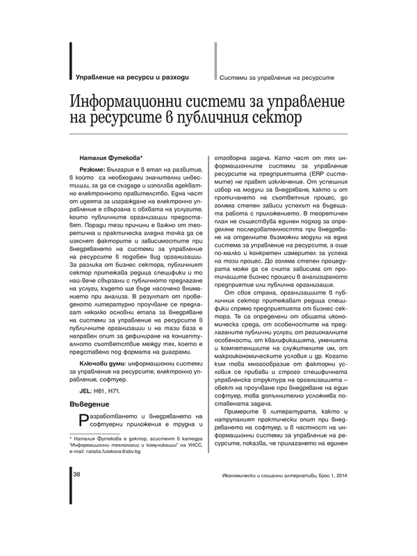 Информационни системи за управление на ресурсите в публичния сектор