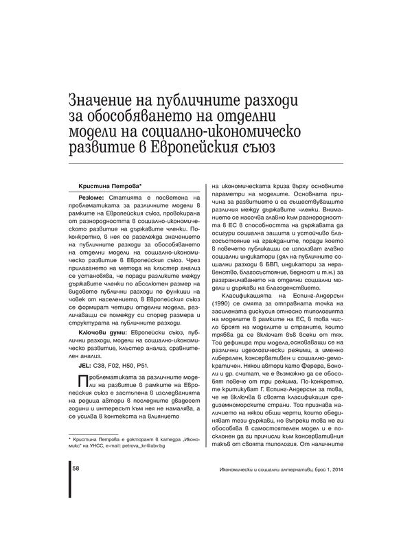 Значение на публичните разходи за обособяването на отделни модели на социално-икономическо развитие в Европейския съюз