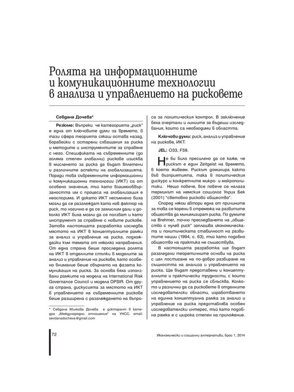 Ролята на информационните и комуникационните технологии в анализа и управлението на рисковете