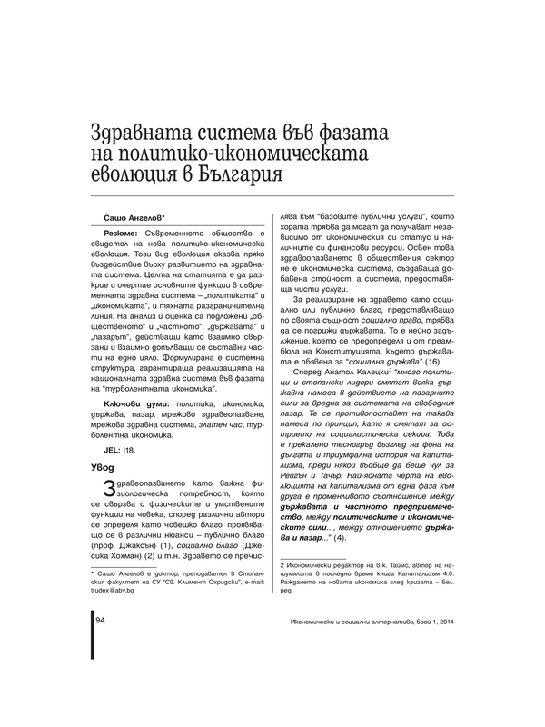 Здравната система във фазата на политико-икономическата еволюция в България