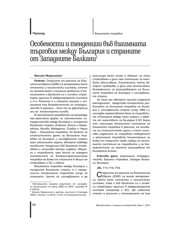 Особености и тенденции във взаимната търговия между България и страните от Западните Балкани