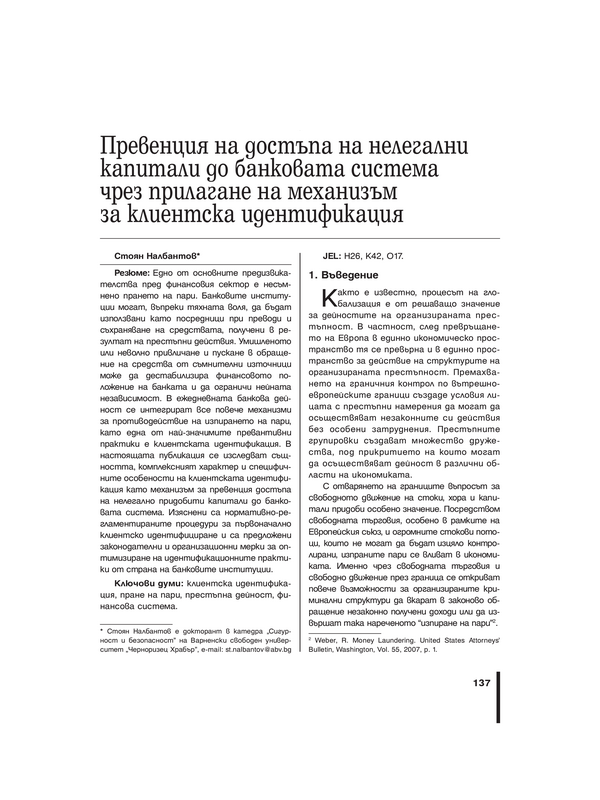 Превенция на достъпа на нелегални капитали до банковата система чрез прилагане на механизъм за клиентска идентификация