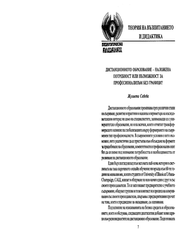 Дистанционното образование - наложена потребност или възможност за професионализъм без граници?