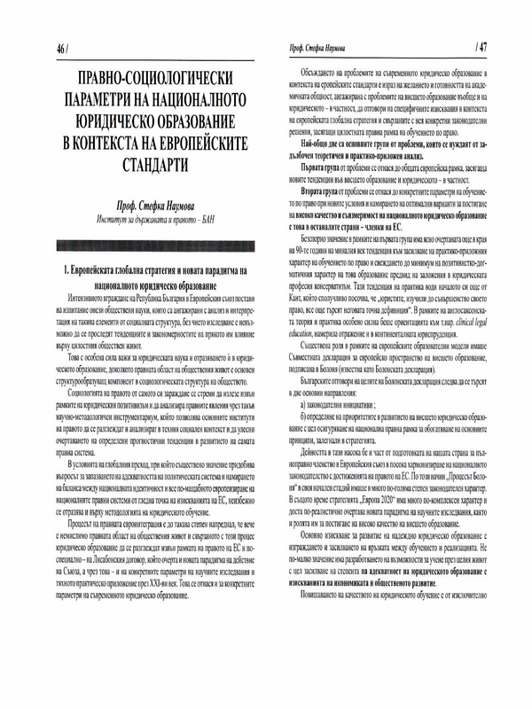 Правно-социологически параметри на националното юридическо образование в контекста на европейските стандарти