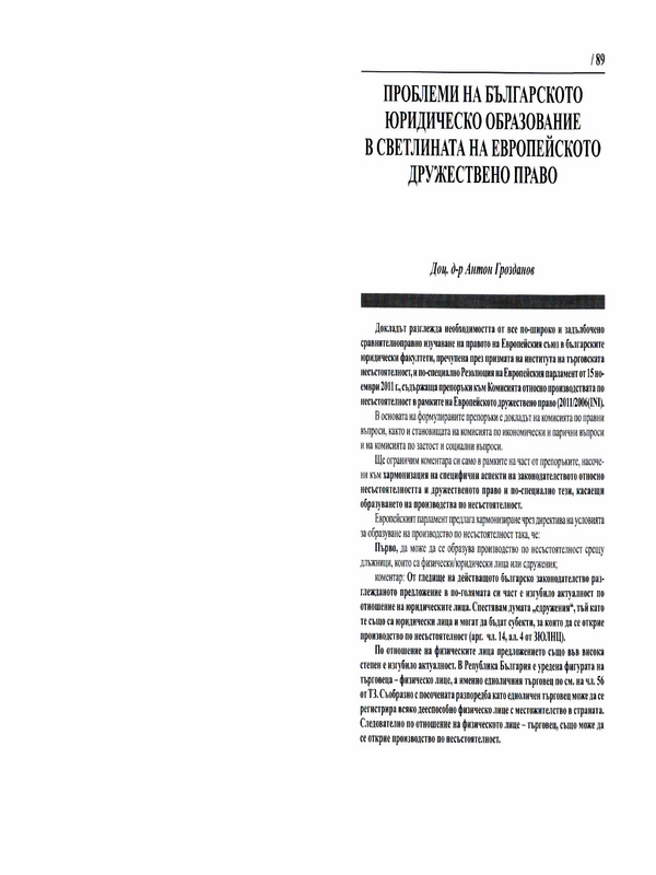 Проблеми на българското юридическо образование в светлината на Европейското дружествено право