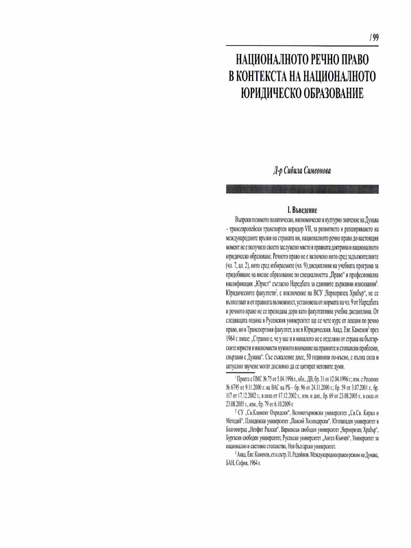 Националното речно право в контекста на националното юридическо образование