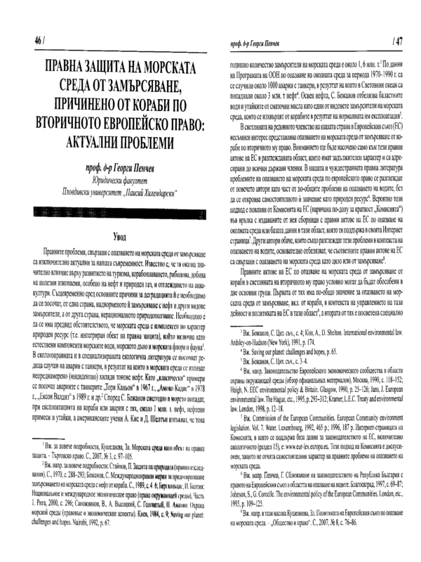 Правна защита на морската среда от замърсяване, причинено то кораби по вторичното европейско право: актуални проблеми