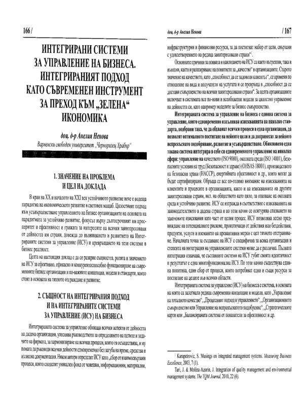 Интегрирани системи за управление на бизнеса. Интегрираният подход като съвременен инструмент за преход към 