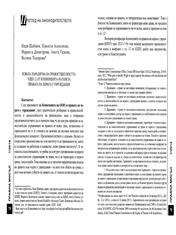 Новата парадигма на правосубектността: член 12 от Конвенцията на ООН за правата на хората с увреждания