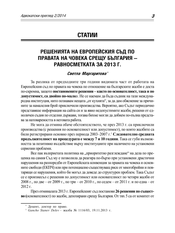 Решенията на Европейския съд по правата на човека срещу България - равносметката за 2013 г.