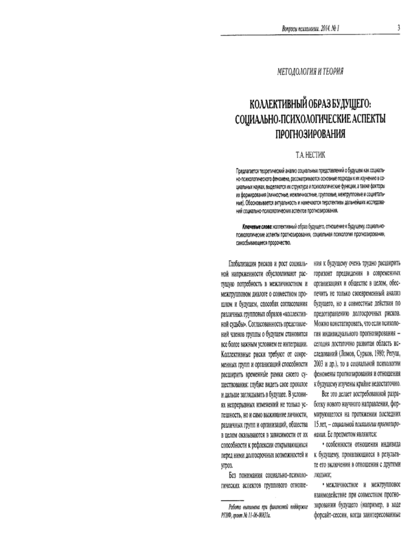 Коллективный образ будущего: социально-психологические аспекты прогнозирования