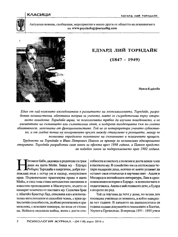 Едуард Лий Торндайк (1847 - 1949)